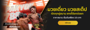 แทงมวย Pakyok789 มวยไทย มวยสากล ครบทุกเวที อัตราจ่ายสูง