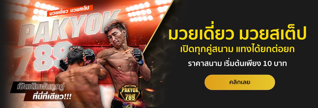 แทงมวย Pakyok789 มวยไทย มวยสากล ครบทุกเวที อัตราจ่ายสูง